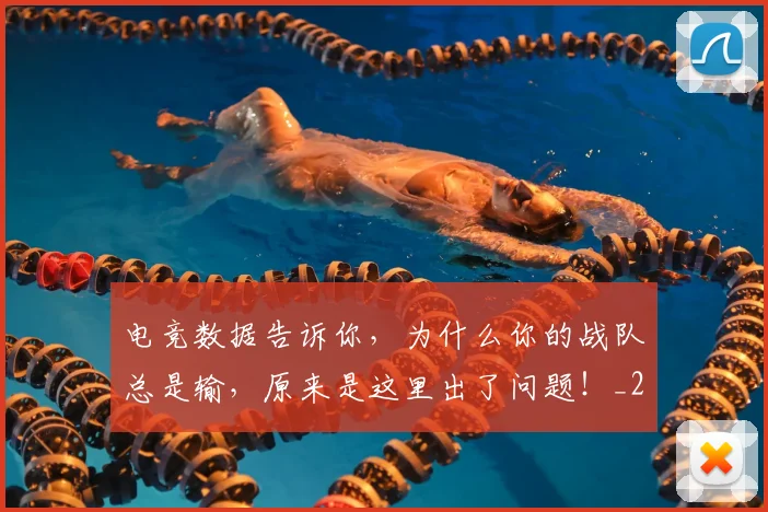 电竞数据告诉你，为什么你的战队总是输，原来是这里出了问题！_20260526085904