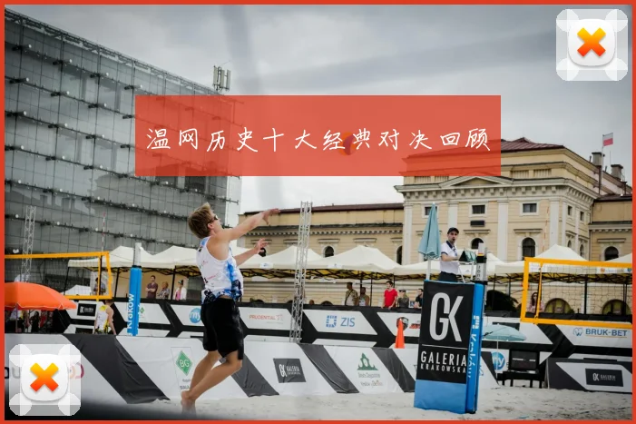 温网历史十大经典对决回顾