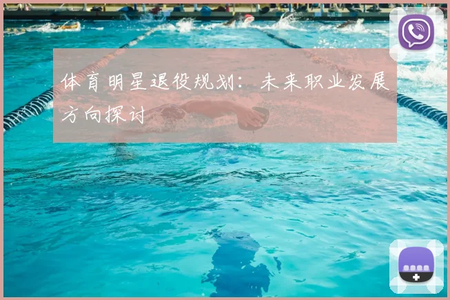 体育明星退役规划：未来职业发展方向探讨