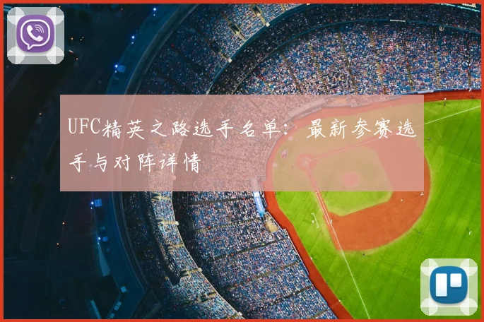 UFC精英之路选手名单:最新参赛选手与对阵详情