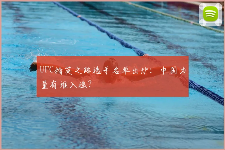 UFC精英之路选手名单出炉：中国力量有谁入选？