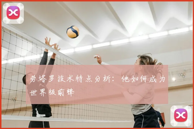 劳塔罗技术特点分析:他如何成为世界级前锋