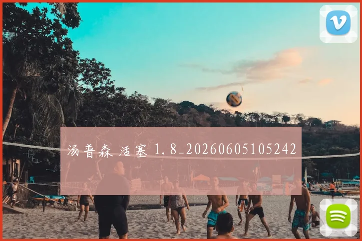 汤普森 活塞 1.8_20260605105242