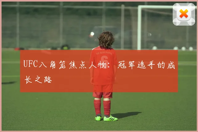 UFC八角笼焦点人物：冠军选手的成长之路