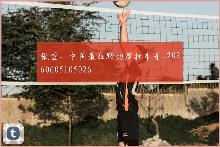 张雪，中国最狂野的摩托车手_20260605105026