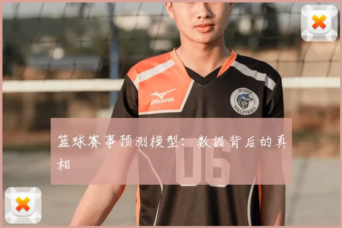 篮球赛事预测模型：数据背后的真相