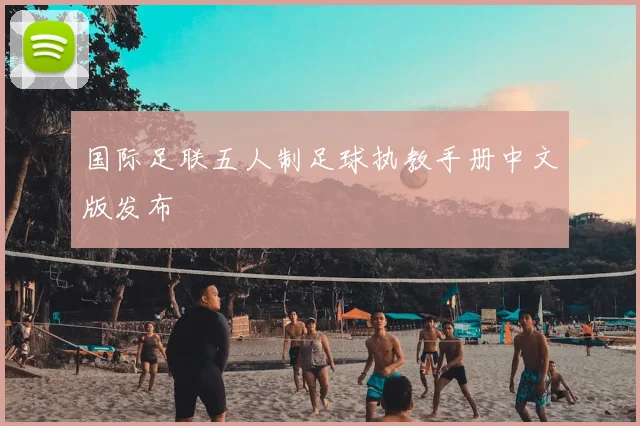 国际足联五人制足球执教手册中文版发布