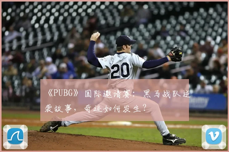 《PUBG》国际邀请赛：黑马战队逆袭故事，奇迹如何发生？
