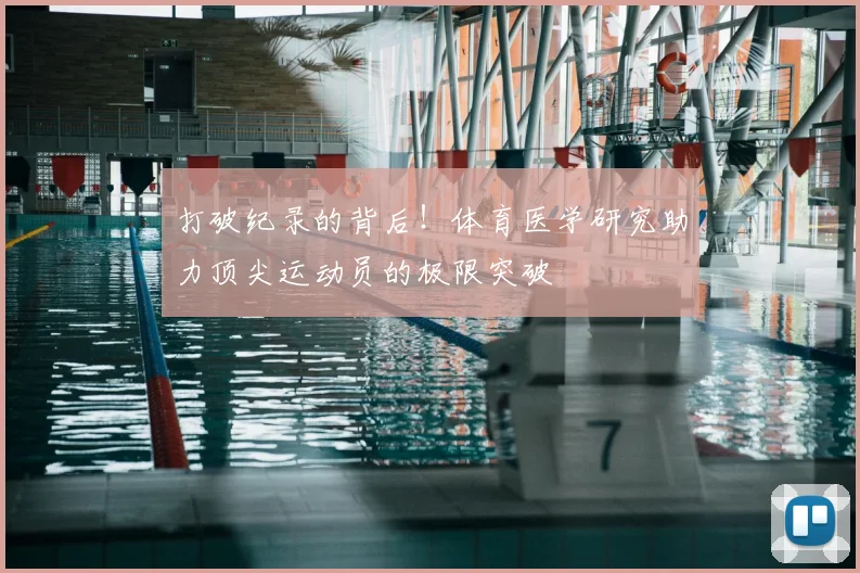 打破纪录的背后！体育医学研究助力顶尖运动员的极限突破