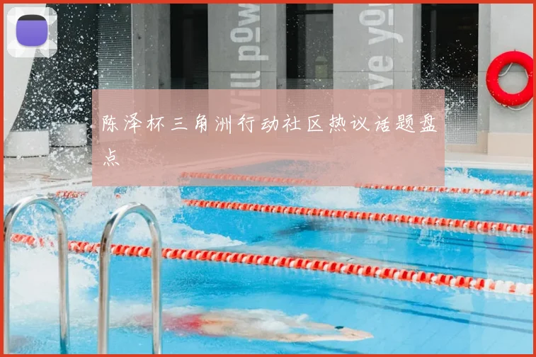 陈泽杯三角洲行动社区热议话题盘点