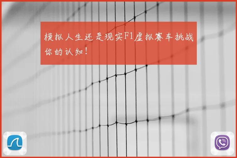 模拟人生还是现实F1虚拟赛车挑战你的认知！