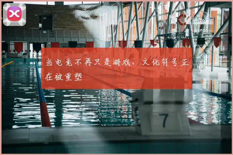 当电竞不再只是游戏，文化符号正在被重塑