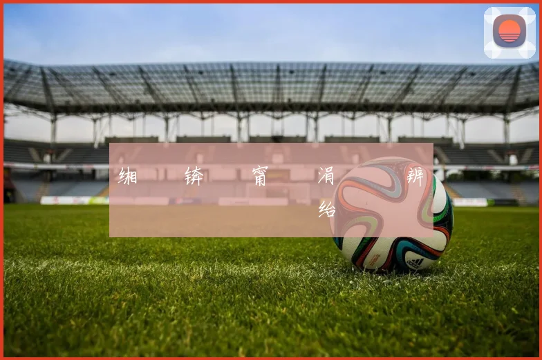 缃椾綋锛氫紛甯冩浘涓庨樋鑾辨牸閲岀垎鍙戞縺鐑堝啿绐侊紝鍙屾柟鎯呯华澶辨帶闄╀簺鍔ㄦ墜