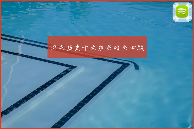 温网历史十大经典对决回顾