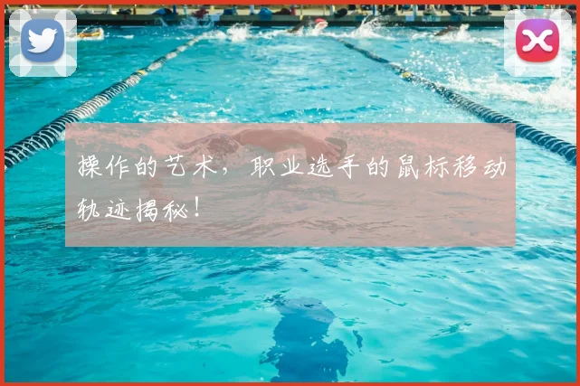 操作的艺术，职业选手的鼠标移动轨迹揭秘！