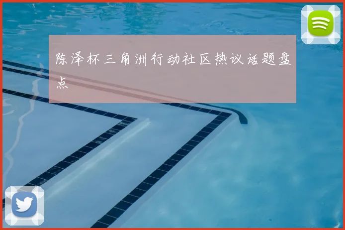 陈泽杯三角洲行动社区热议话题盘点