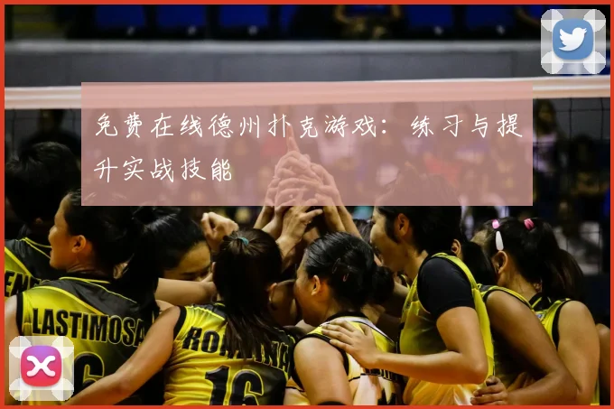 免费在线德州扑克游戏：练习与提升实战技能