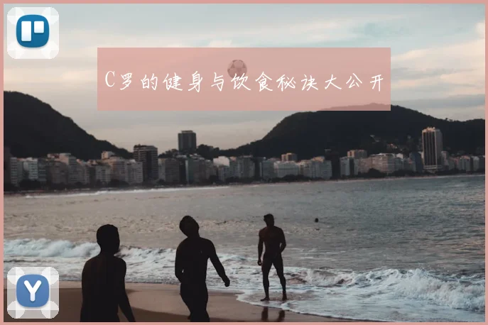 C罗的健身与饮食秘诀大公开