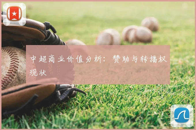 中超商业价值分析：赞助与转播权现状