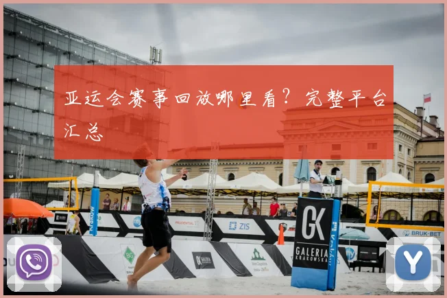 亚运会赛事回放哪里看？完整平台汇总