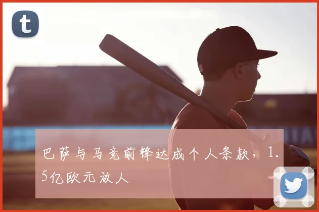 巴萨与马竞前锋达成个人条款，1.5亿欧元放人