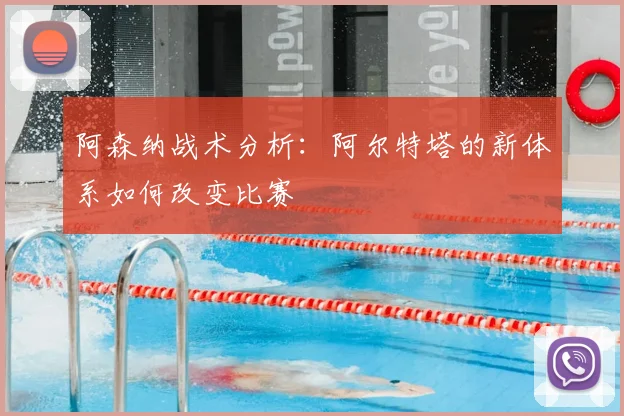阿森纳战术分析：阿尔特塔的新体系如何改变比赛