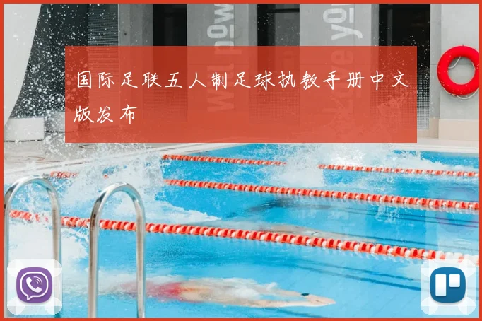 国际足联五人制足球执教手册中文版发布
