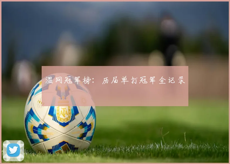 温网冠军榜：历届单打冠军全记录
