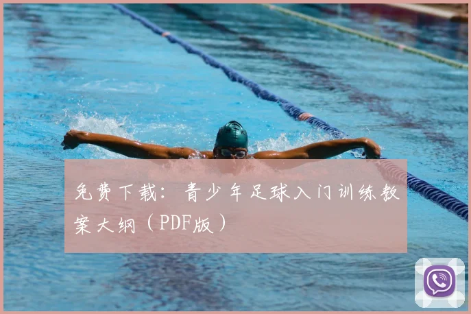 免费下载：青少年足球入门训练教案大纲（PDF版）
