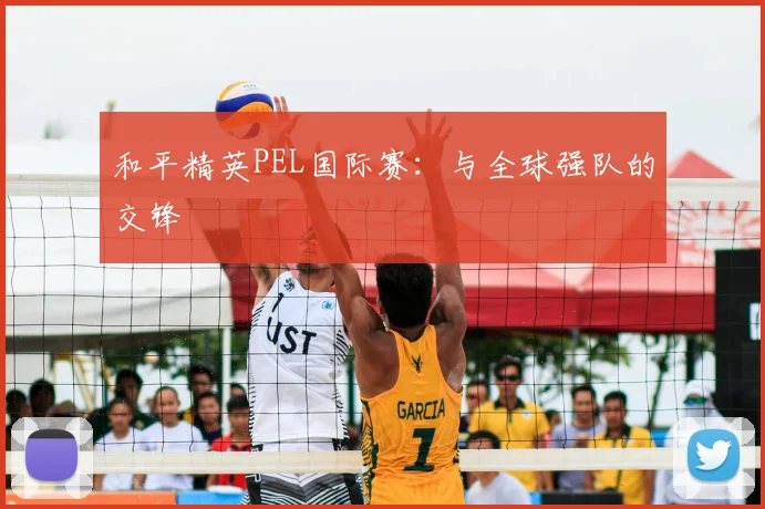 和平精英PEL国际赛：与全球强队的交锋