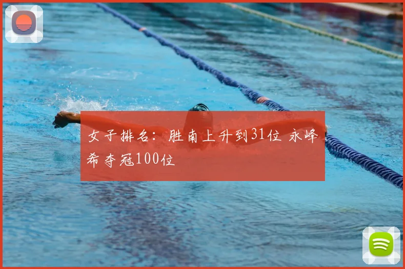 女子排名：胜南上升到31位 永峰咲希夺冠100位