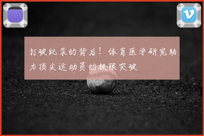 打破纪录的背后！体育医学研究助力顶尖运动员的极限突破
