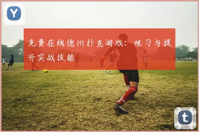 免费在线德州扑克游戏：练习与提升实战技能