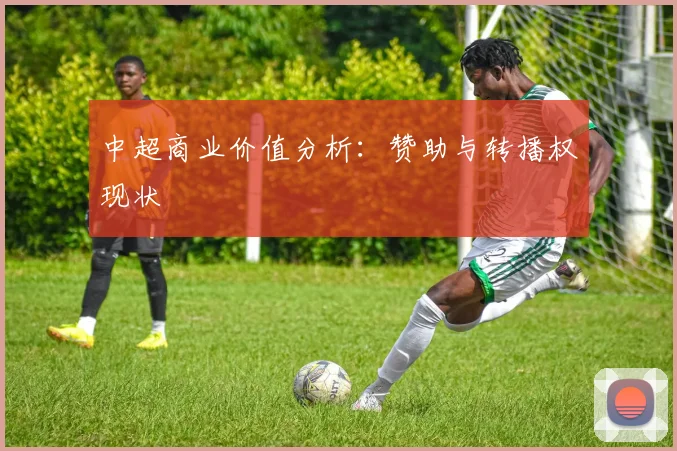 中超商业价值分析：赞助与转播权现状