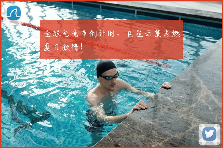 全球电竞节倒计时，巨星云集点燃夏日激情！
