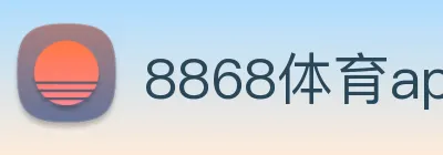 8868体育app logo